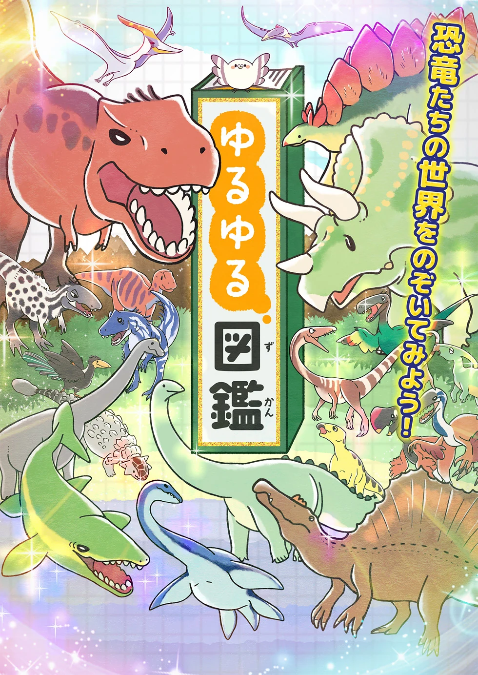 ゆるゆる図鑑の公式作品画像