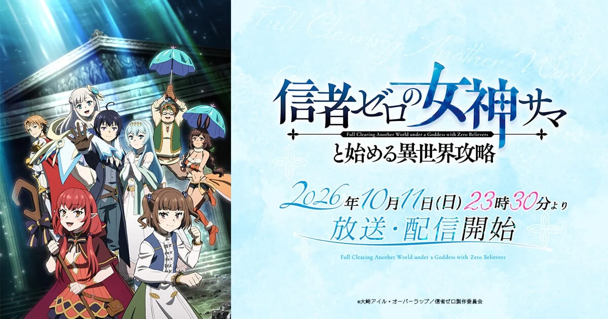 信者ゼロの女神サマと始める異世界攻略の公式作品画像