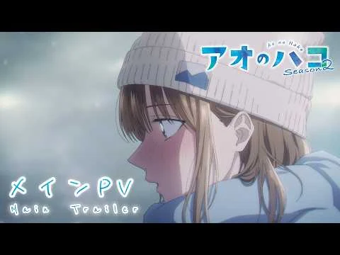 アオのハコ Season2の公式動画サムネイル