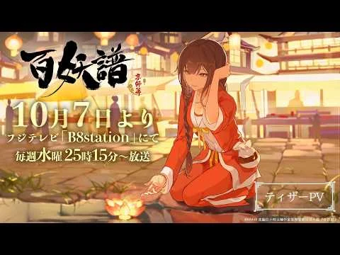 百妖譜 第3期京師篇の公式動画サムネイル