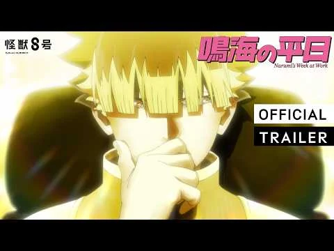 怪獣８号 オリジナルショートアニメ「鳴海の平日」の公式動画サムネイル