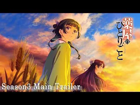 薬屋のひとりごと 第3期の公式動画サムネイル