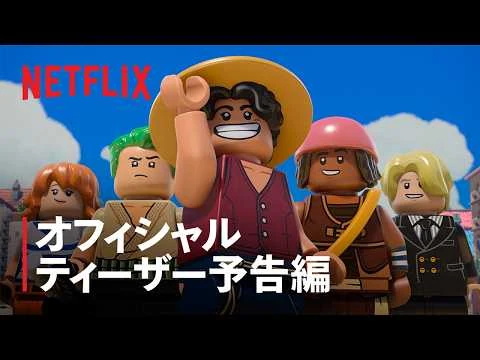 LEGO(R) ONE PIECEの公式動画サムネイル