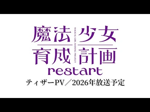 魔法少女育成計画restartの公式動画サムネイル