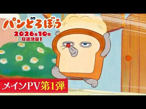 パンどろぼうの公式動画サムネイル