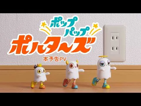 ポップパップポルターズの公式動画サムネイル