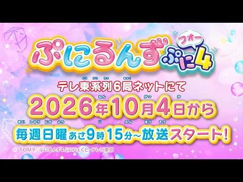 ぷにるんず ぷに４の公式動画サムネイル