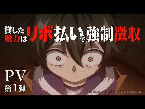 貸した魔力は【リボ払い】で強制徴収の公式動画サムネイル