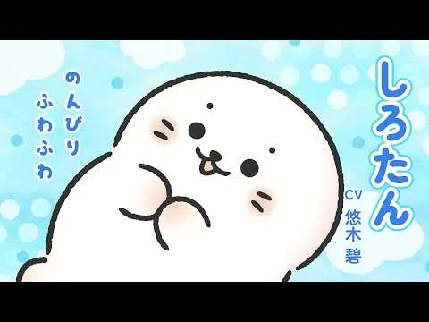 しろたんの公式動画サムネイル