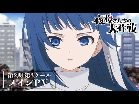 夜桜さんちの大作戦 第2期 第2クールの公式動画サムネイル