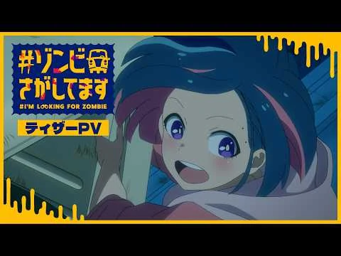 #ゾンビさがしてますの公式動画サムネイル