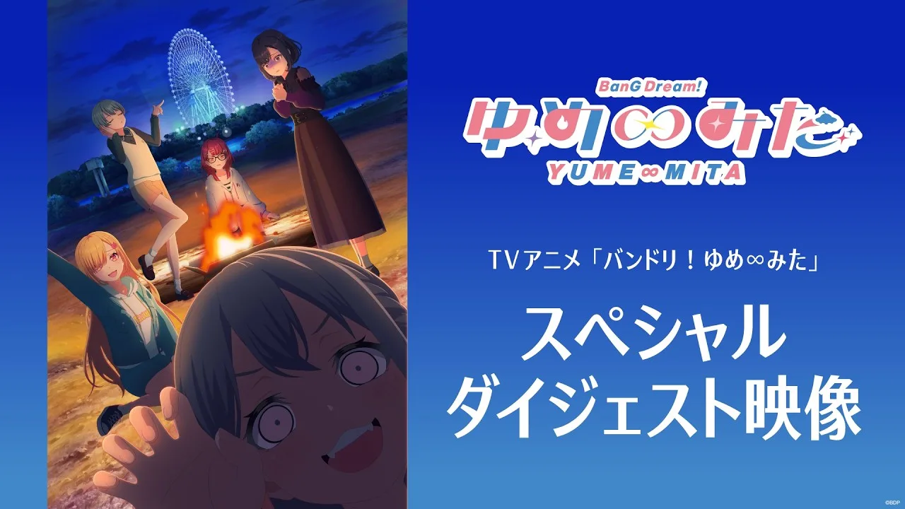 バンドリ！ ゆめ∞みたの公式動画サムネイル