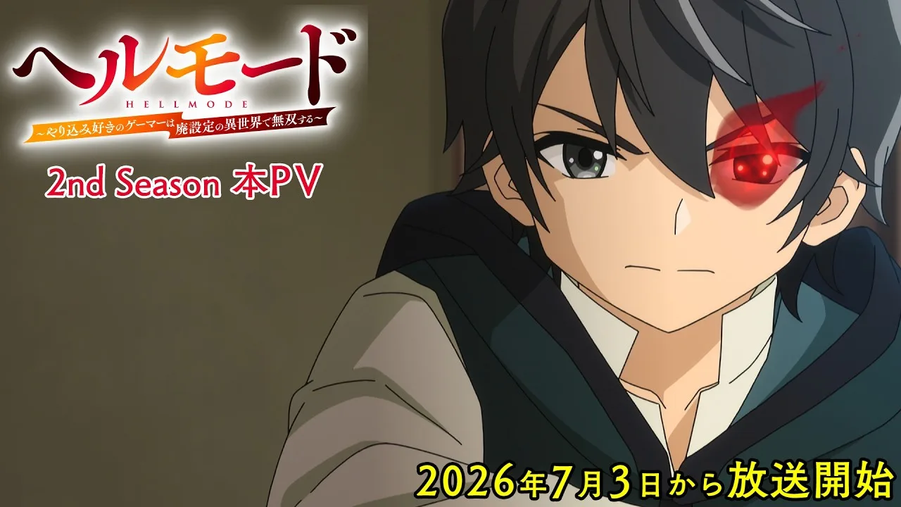 ヘルモード ～やり込み好きのゲーマーは廃設定の異世界で無双する～ 第2期の公式動画サムネイル