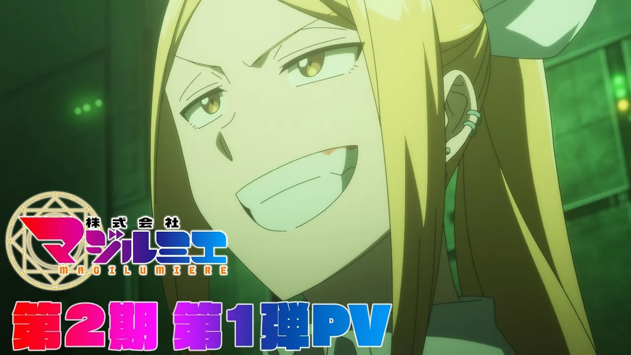 株式会社マジルミエ 第2期の公式動画サムネイル