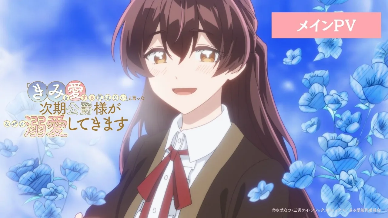 「きみを愛する気はない」と言った次期公爵様がなぜか溺愛してきますの公式動画サムネイル