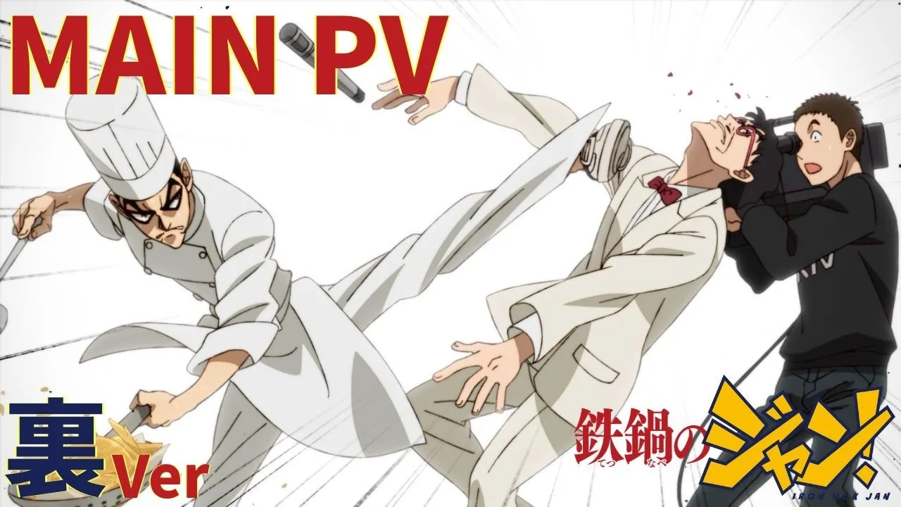 鉄鍋のジャン！の公式動画サムネイル