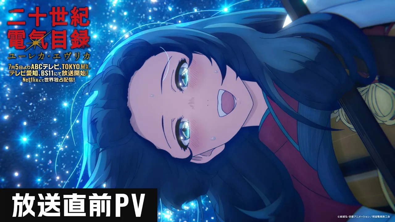 二十世紀電氣目録-ユーレカ・エヴリカ-の公式動画サムネイル