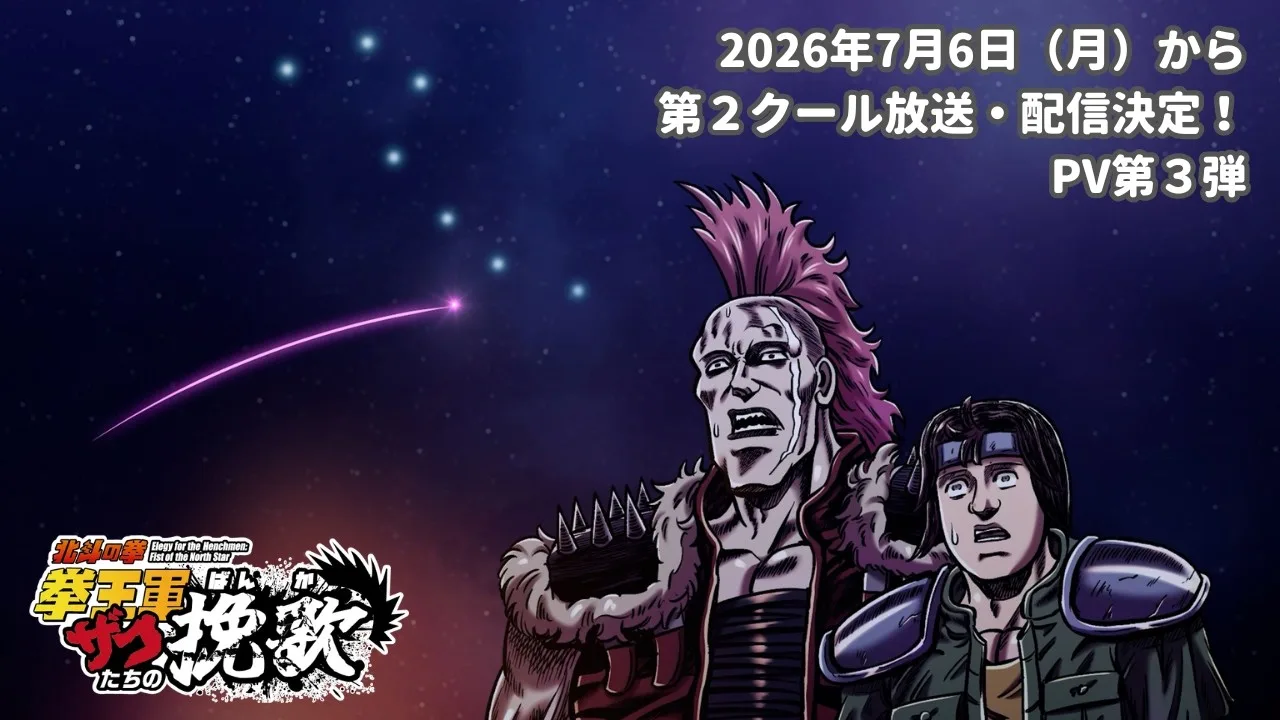 北斗の拳 拳王軍ザコたちの挽歌 下半の公式動画サムネイル