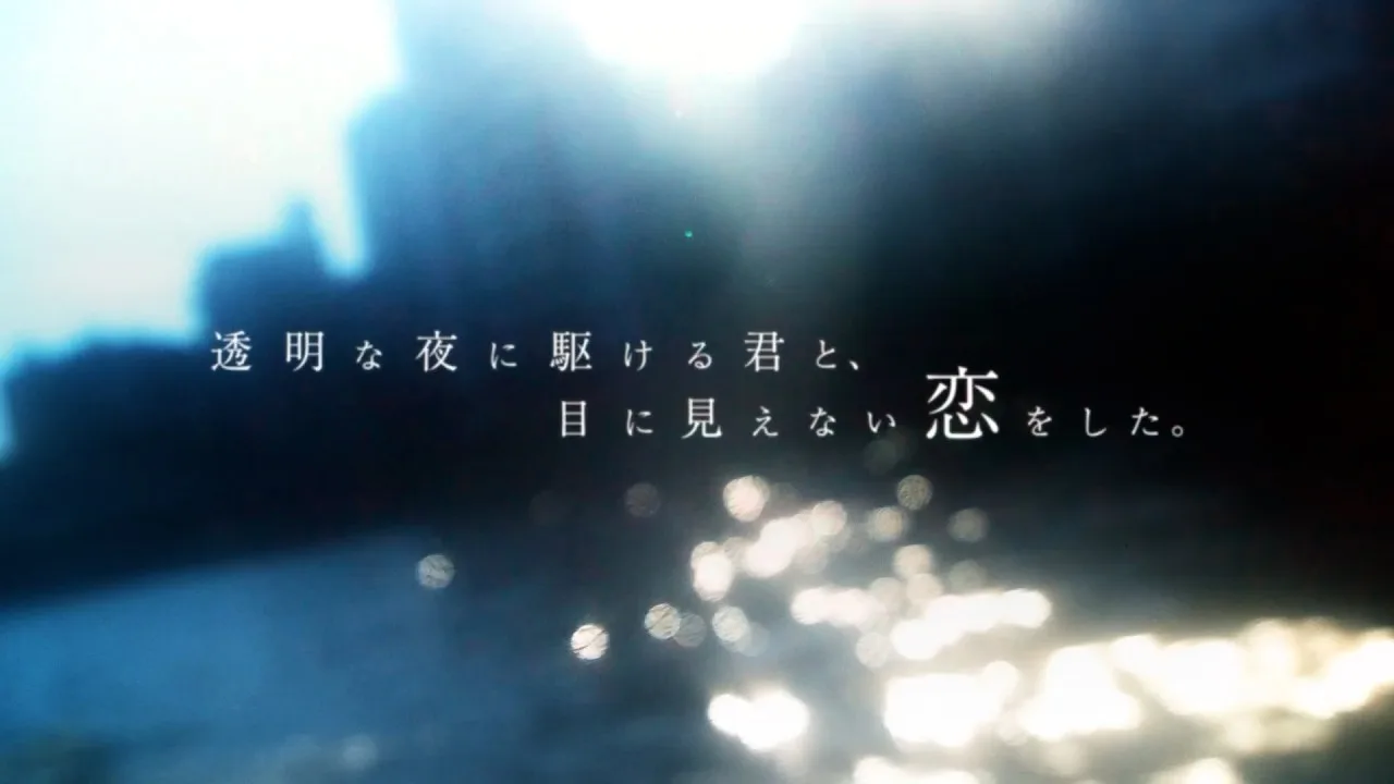 透明な夜に駆ける君と、目に見えない恋をした。の公式動画サムネイル