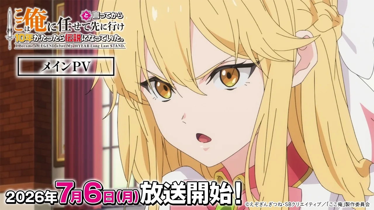 ここは俺に任せて先に行けと言ってから10年がたったら伝説になっていた。の公式動画サムネイル