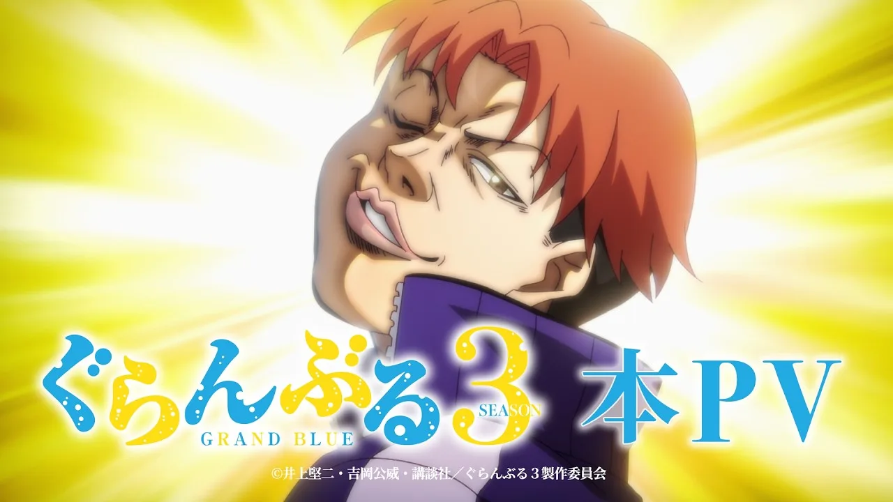 ぐらんぶる Season 3の公式動画サムネイル