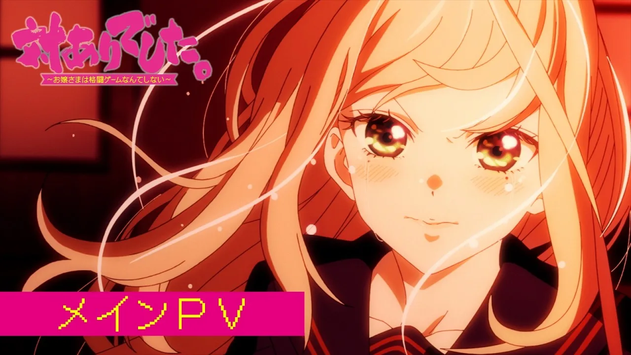 対ありでした。～お嬢さまは格闘ゲームなんてしない～の公式動画サムネイル