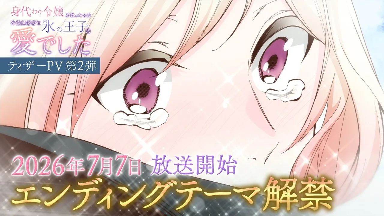 身代わり令嬢を救ったのは冷酷無慈悲な氷の王子の愛でしたの公式動画サムネイル