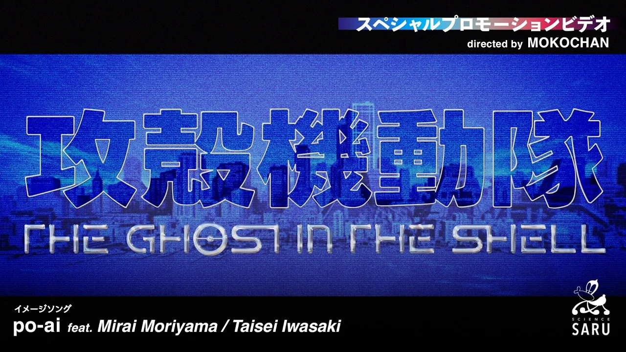 攻殻機動隊 THE GHOST IN THE SHELLの公式動画サムネイル
