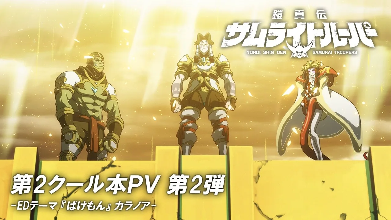 鎧真伝サムライトルーパー 下半の公式動画サムネイル