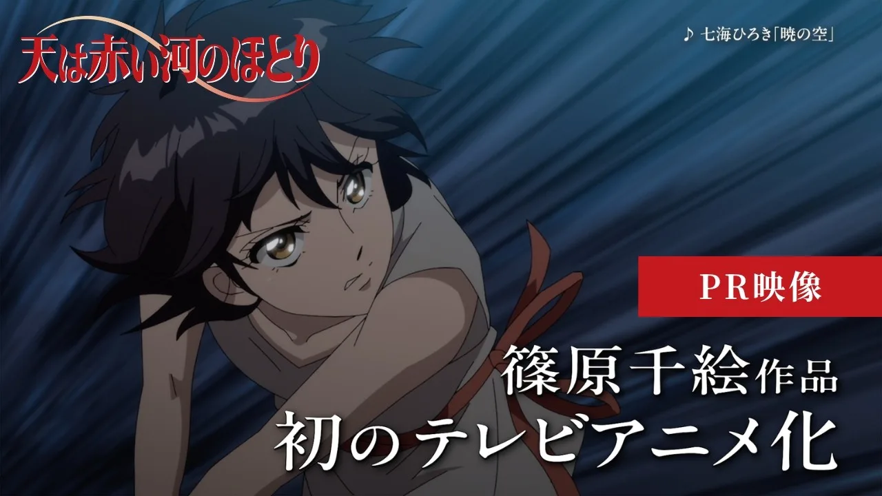天は赤い河のほとりの公式動画サムネイル