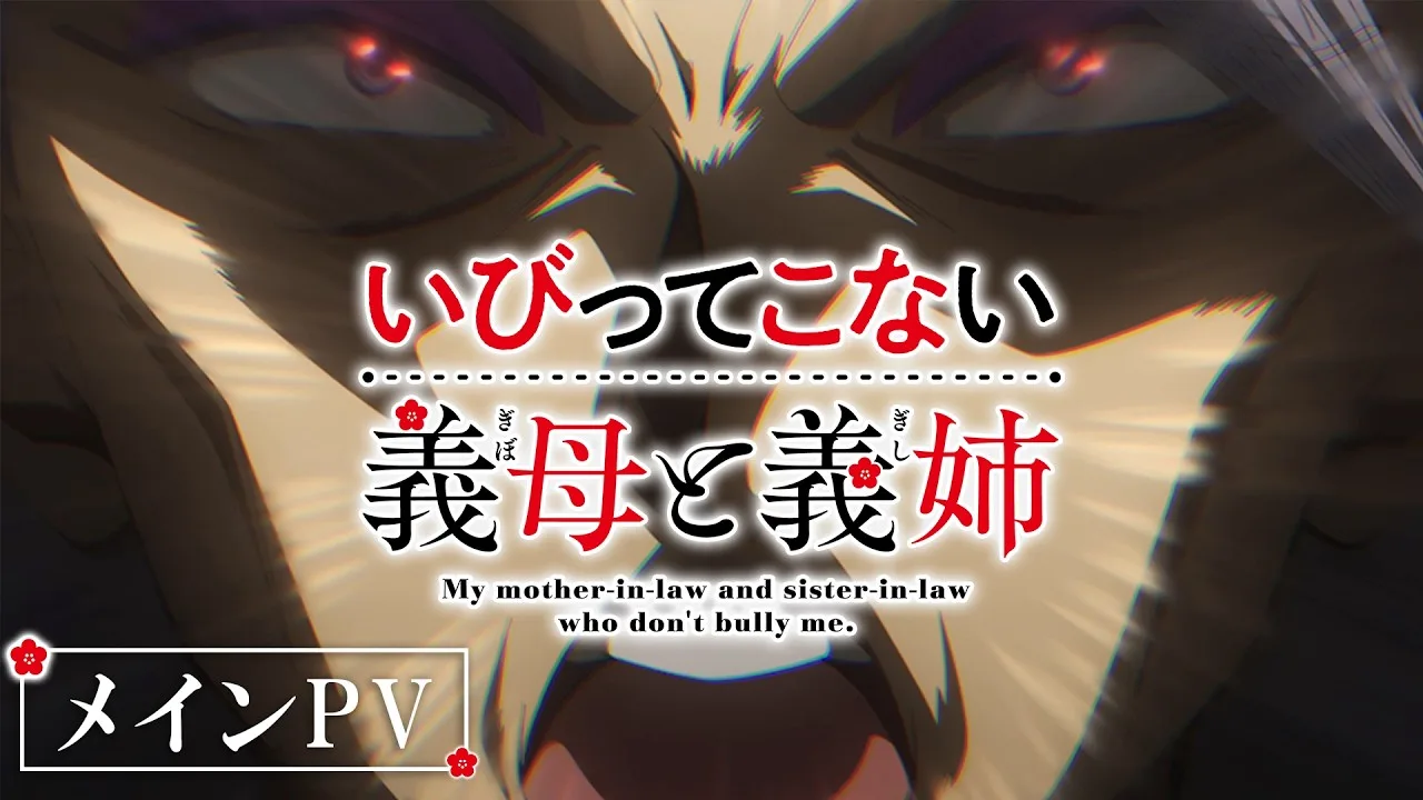 いびってこない義母と義姉の公式動画サムネイル