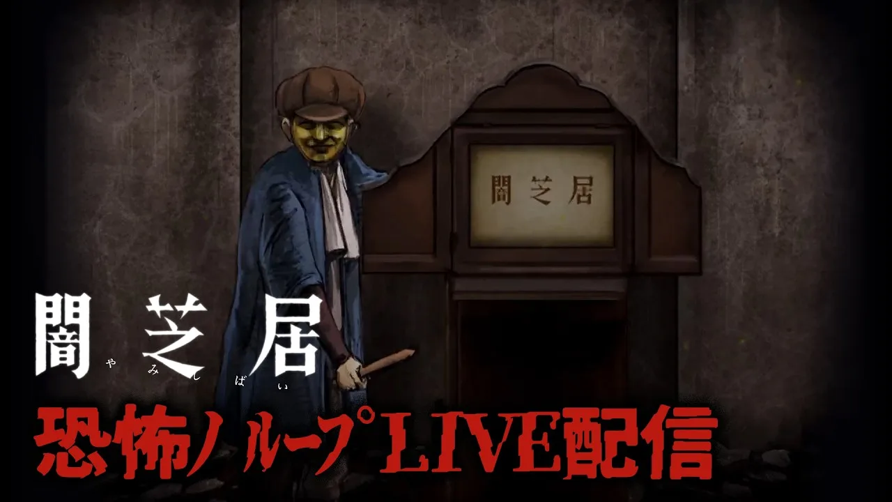 闇芝居 第17期の公式動画サムネイル