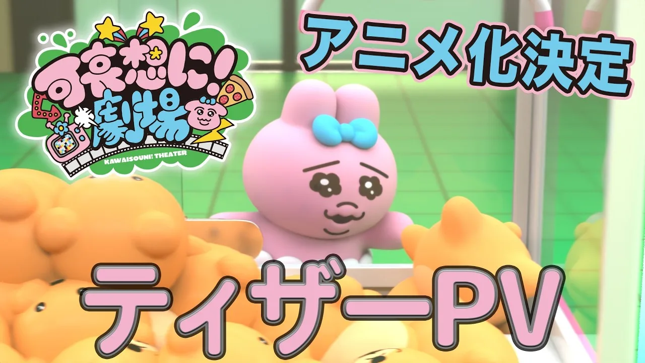 可哀想に！劇場の公式動画サムネイル