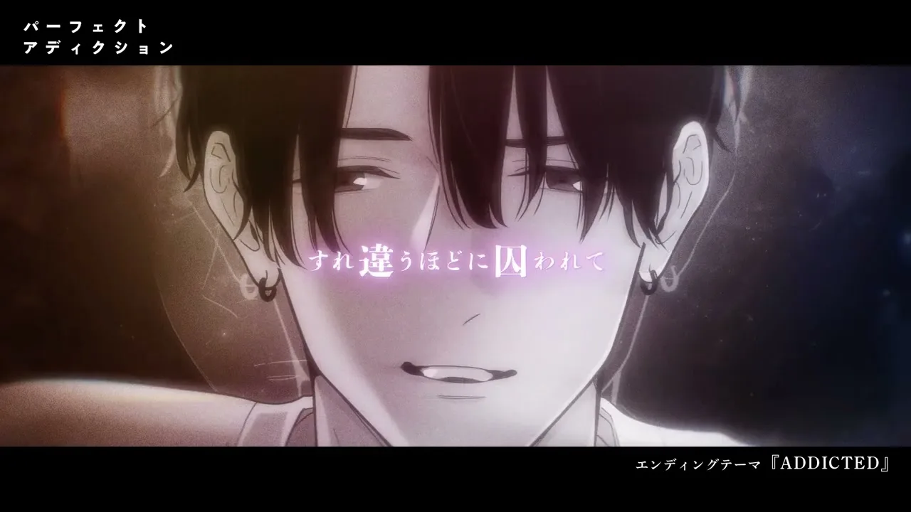 パーフェクトアディクションの公式動画サムネイル