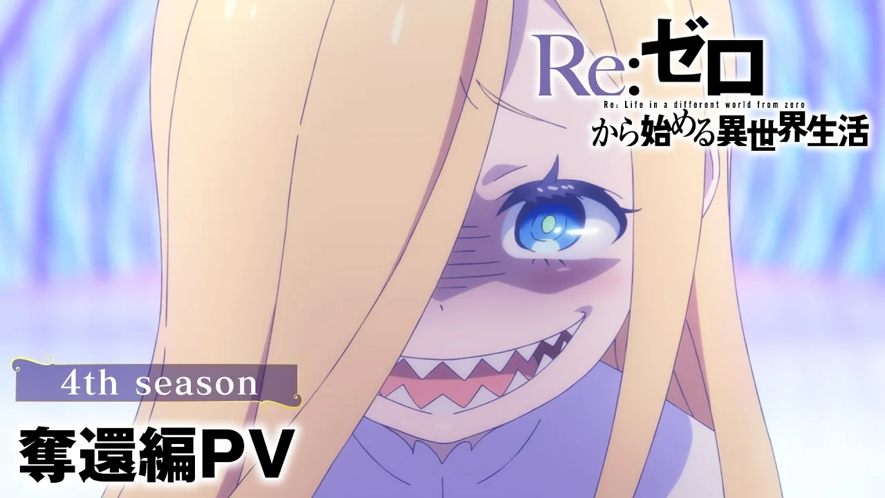 Re:ゼロから始める異世界生活 4th season 奪還編の公式動画サムネイル
