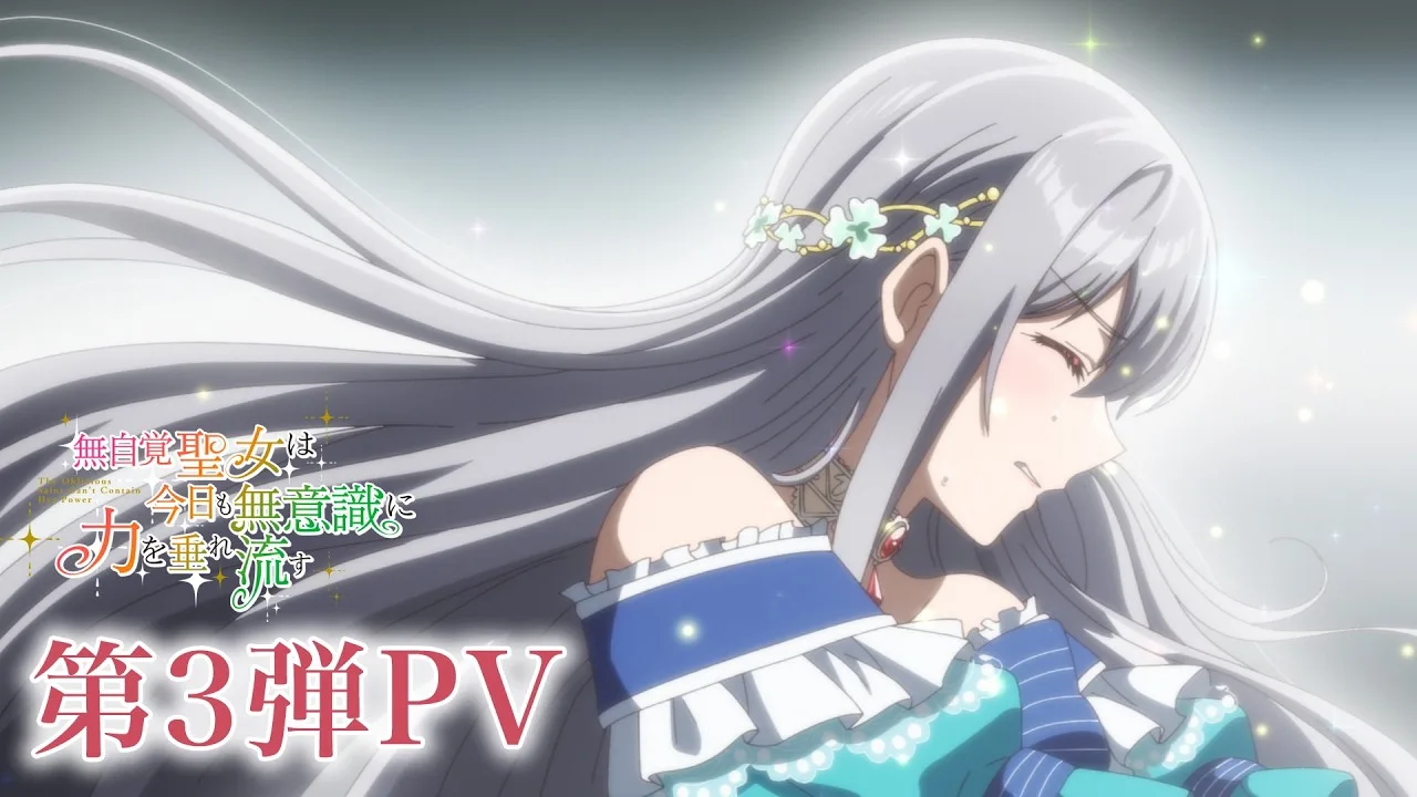 無自覚聖女は今日も無意識に力を垂れ流すの公式動画サムネイル