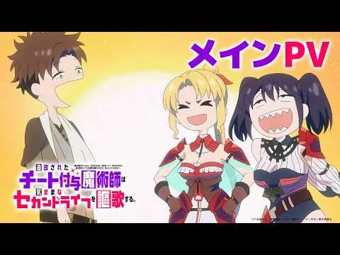 追放されたチート付与魔術師は気ままなセカンドライフを謳歌する。の公式動画サムネイル