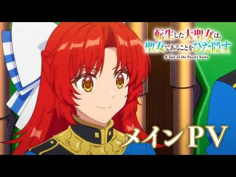 転生した大聖女は、聖女であることをひた隠すの公式動画サムネイル