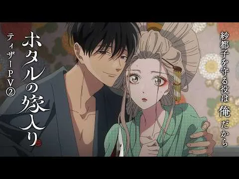 ホタルの嫁入りの公式動画サムネイル